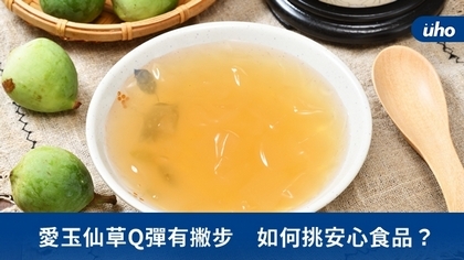 愛玉仙草Q彈有撇步　如何挑安心食品？