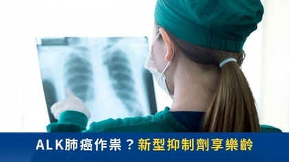 ALK肺癌作祟?新型抑制劑享樂齡