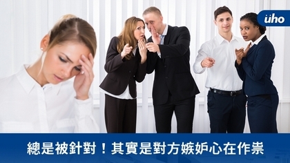 總是被針對!其實是對方嫉妒心在作祟