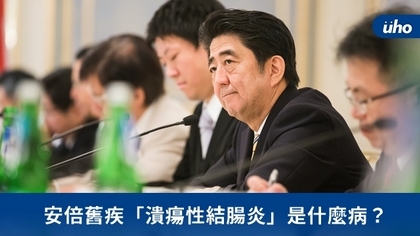 安倍舊疾「潰瘍性結腸炎」是什麼病？