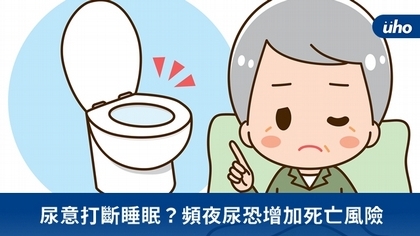 尿意打斷睡眠?頻夜尿恐增加死亡風險