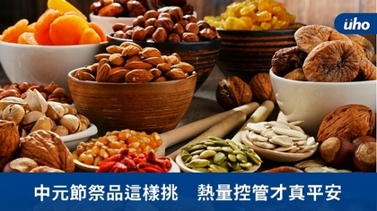 中元節祭品這樣挑 熱量控管才真平安