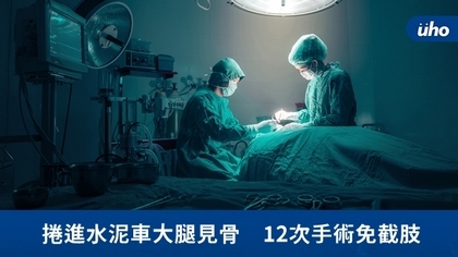 捲進水泥車大腿見骨 12次手術免截肢