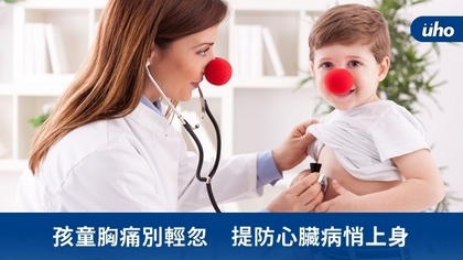 孩童胸痛別輕忽 提防心臟病悄上身
