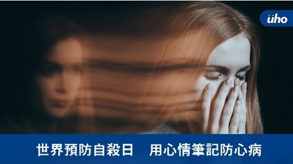 世界預防自殺日　用心情筆記防心病