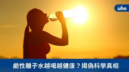 鹼性離子水越喝越健康？揭偽科學真相