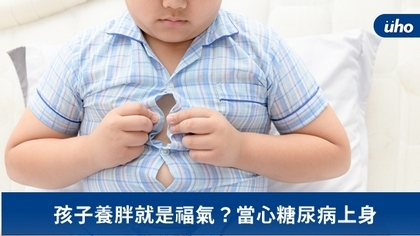 孩子養胖就是福氣？當心糖尿病上身