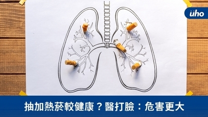 抽加熱菸較健康？醫打臉：危害更大