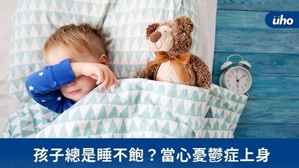 孩子總是睡不飽?當心憂鬱症上身