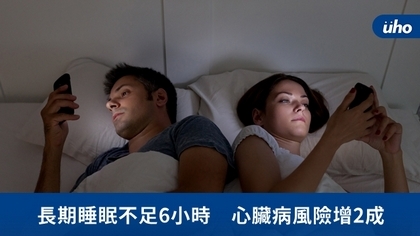 長期睡眠不足6小時　心臟病風險增2成