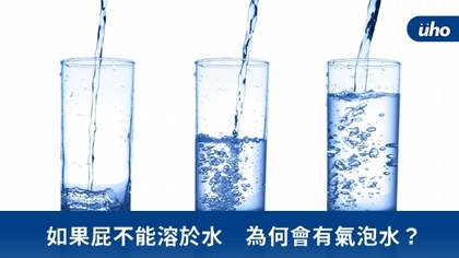 如果屁不能溶於水　為何會有氣泡水？