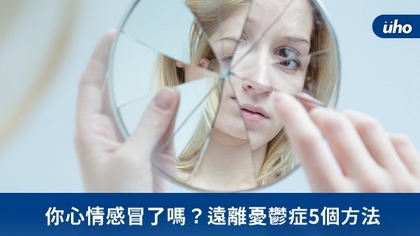 你心情感冒了嗎?遠離憂鬱症5個方法