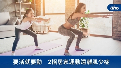要活就要動 2招居家運動遠離肌少症