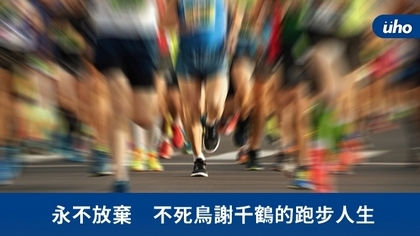 永不放棄 不死鳥謝千鶴的跑步人生