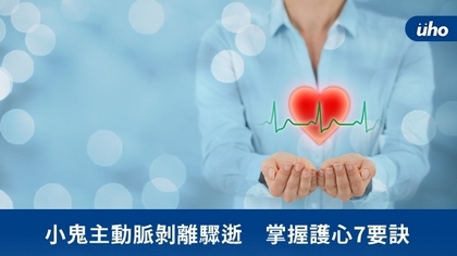 小鬼主動脈剝離驟逝 掌握護心7要訣