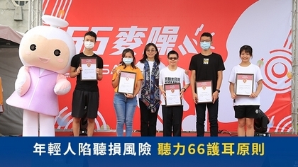 年輕人陷聽損風險 聽力66護耳原則