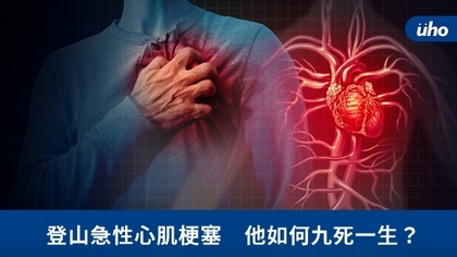 登山急性心肌梗塞 他如何九死一生?