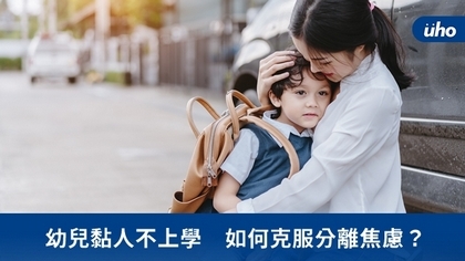 幼兒黏人不上學　如何克服分離焦慮？