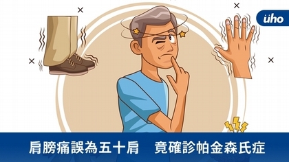 肩膀痛誤為五十肩 竟確診帕金森氏症