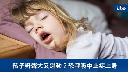 孩子鼾聲大又過動?恐呼吸中止症上身