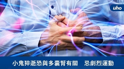 小鬼猝逝恐與多囊腎有關 忌劇烈運動