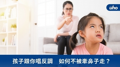 孩子跟你唱反調　如何不被牽鼻子走？