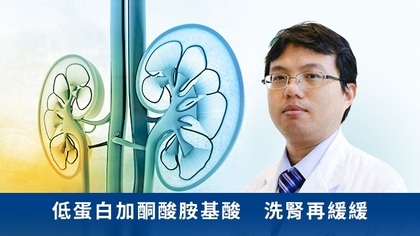 低蛋白加酮酸胺基酸 洗腎再緩緩