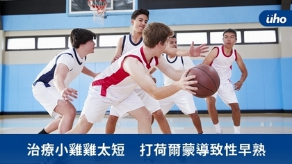 治療小雞雞太短 打荷爾蒙導致性早熟