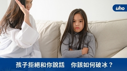 孩子拒絕和你說話　你該如何破冰？