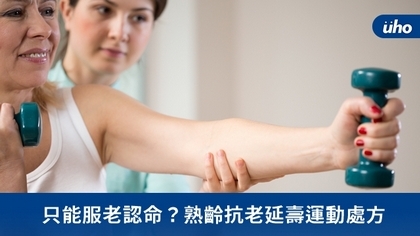 只能服老認命?熟齡抗老延壽運動處方