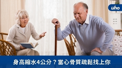 身高縮水4公分?當心骨質疏鬆找上你