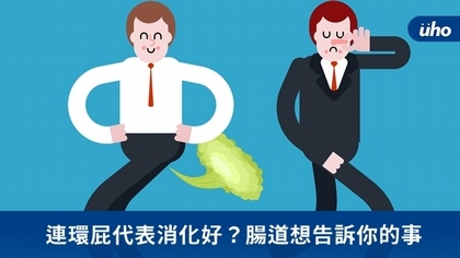 連環屁代表消化好？腸道想告訴你的事