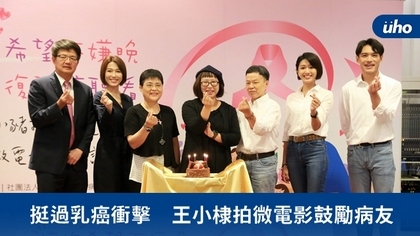 挺過乳癌衝擊 王小棣拍微電影鼓勵病友