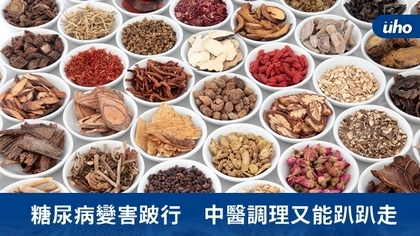 糖尿病變害跛行 中醫調理又能趴趴走