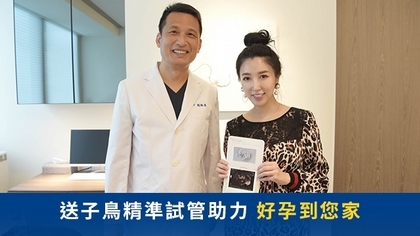 送子鳥精準試管助力 好孕到您家