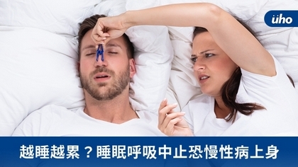 越睡越累?睡眠呼吸中止恐慢性病上身