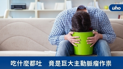 吃什麼都吐 竟是巨大主動脈瘤作祟