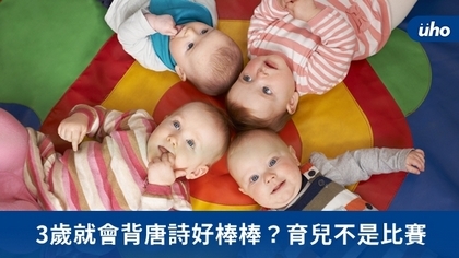 3歲就會背唐詩好棒棒？育兒不是比賽