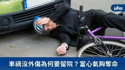 車禍沒外傷為何要留院?當心氣胸奪命