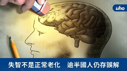 失智不是正常老化　逾半國人仍存誤解