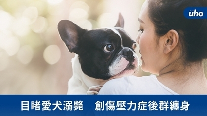 目睹愛犬溺斃　創傷壓力症後群纏身