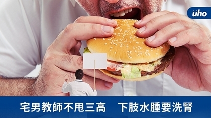 宅男教師不甩三高 下肢水腫要洗腎