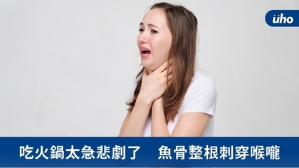 吃火鍋太急悲劇了 魚骨整根刺穿喉嚨