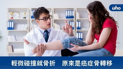 輕微碰撞就骨折 原來是癌症骨轉移