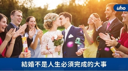 結婚不是人生必須完成的大事