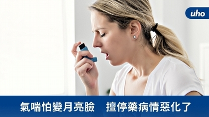 氣喘怕變月亮臉 擅停藥病情惡化了