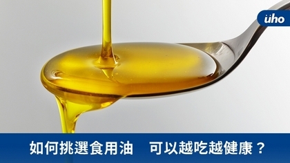 如何挑選食用油 可以越吃越健康?