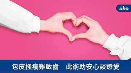 包皮搔癢難啟齒 此術助安心談戀愛