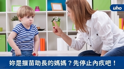 妳是揠苗助長的媽媽？先停止內疚吧！