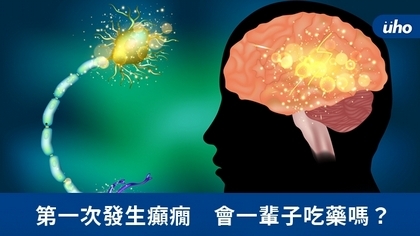 第一次發生癲癇　會一輩子吃藥嗎？